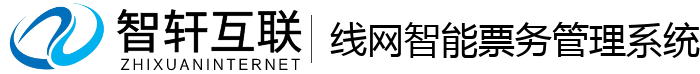 线网智能票务管理系统